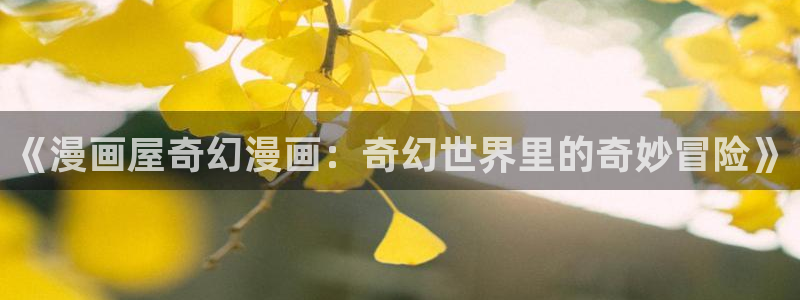 樱花日语语法大全:《漫画屋奇幻漫画:奇幻世界里的奇妙冒险》